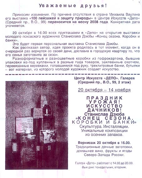 Станислав Дзюба "Конец сезона. Коробки и банки", приглашение по факсу