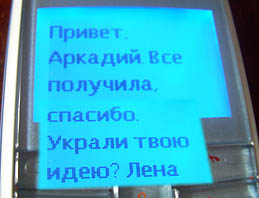 Привет, Аркадий. Все получила, спасибо. Украли твою идею? Лена