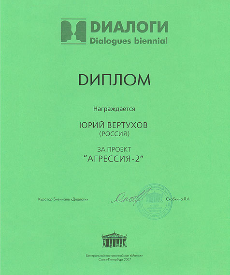 Диплом биеннале "Диалоги" Юрию Вертухову за проект "Агрессия-2"