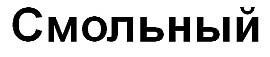 Смольный