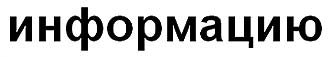 информацию