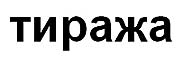тиража