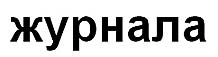 журнала