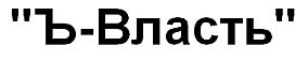 "Ъ-Власть"