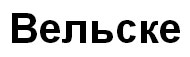Вельске