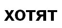 хотят