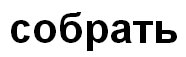 собрать