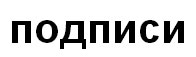 подписи
