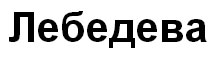 Лебедева
