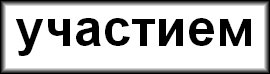 участием