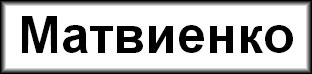 Матвиенко