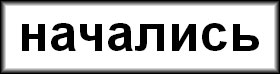 начались