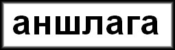 аншлага