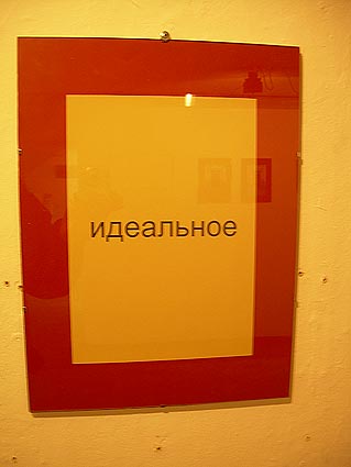 идеальное